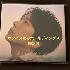 〇〇と二宮と2 オフィスにのホールディングス限定盤