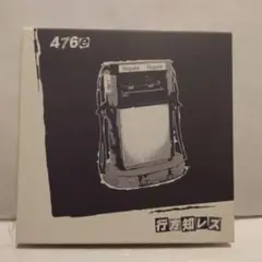 行方知レズ/476e