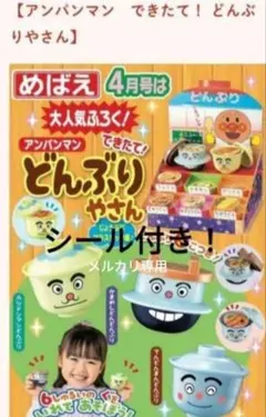めばえ付録　アンパンマンどんぶりやさん