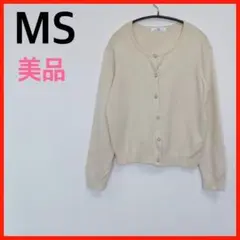 お買い得♪【美品】MS/エムエス　カーディガン