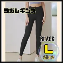 ヨガレギンス 黒 ヨガパンツ　L レディース ストレッチパンツ ジム ウェア