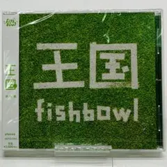 【未開封】fishbowl 王国 [静岡盤]