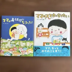 ママのおばけになっちゃった! / ママのスマホになりたい! 2冊セット