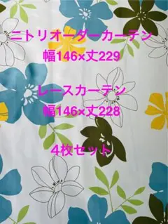 ニトリ　オーダーカーテン【4枚セット】