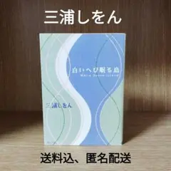 白いへび眠る島 三浦しをん