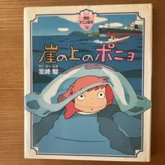 崖の上のポニョ