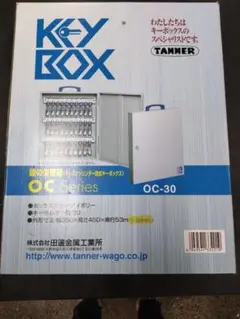 TANNER キーボックス OC-30