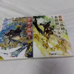 悪魔の孤独と水銀糖の少女 全2巻セット