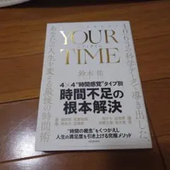 YOUR TIME : 4063の科学データで導き出した、あなたの人生を変える…