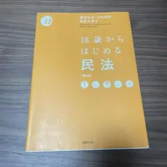 18歳からはじめる民法【第5版】