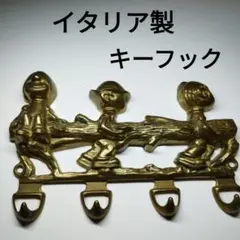 イタリア製　男の子　真鍮　キーハンガー　キーフック　ゴールド　壁掛け
