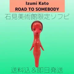 2025年最新】加藤泉 ソフビの人気アイテム - メルカリ