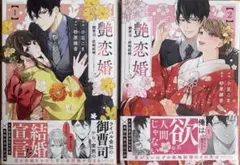 艶恋婚～御曹司と政略結婚いたします～ 1＆2