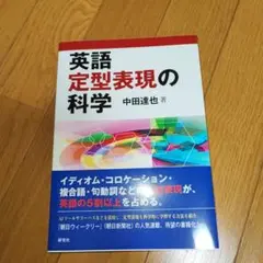 英語定型表現の科学