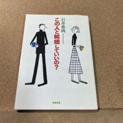 この人と結婚していいの?