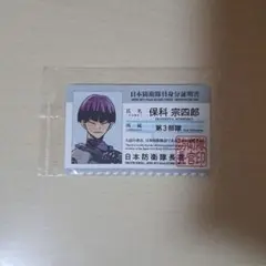 保科宗四郎 怪獣8号展 入場特典