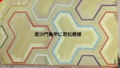 ま*る様 アンテイークリサイクル帯