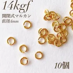最安値 14kgf 開閉式 丸カン 直径4ミリ 10個 マルカン