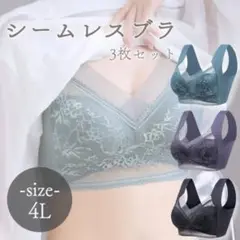 【新品】4L ナイトブラ ノンワイヤー 脇高 補整 3枚 黒緑灰 セット