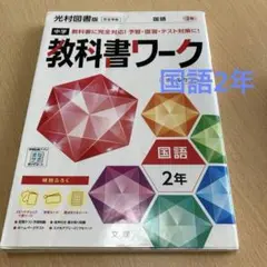 中学教科書ワーク 光村図書 国語 2年