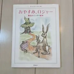 おやすみ、ロジャー - 絵本