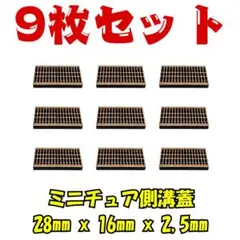 【1/32スケール】ミニチュア側溝の蓋グレーチング 9個セットジオラマ 道路模型