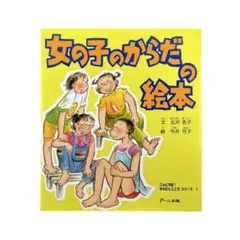 児童書 女の子のからだの絵本 / アーニ出版