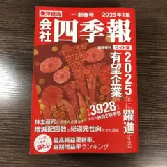会社四季報 2025年新春号 ワイド版