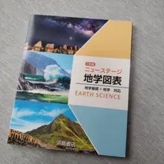 即購入OK☆ 二訂版 ニューステージ 地学図表 浜島書店 ☆