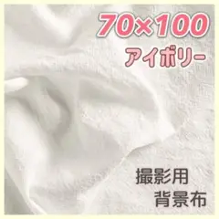 背景布 撮影用 背景シート インスタ インテリア コットン 韓国 アイボリー
