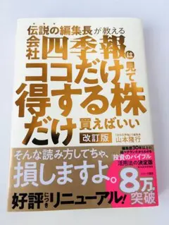 伝説の編集長が教える会社四季報はココだけ見て得する株だけ買えばいい 改訂版