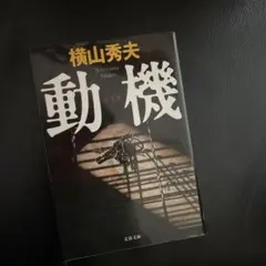 動機