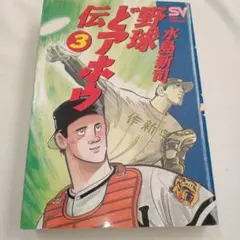 野球どアホウ伝 3巻(最終巻)　水島新司