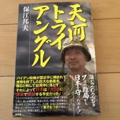 天河トライアングル　保江邦夫
