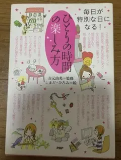 楽しく生きる毎日が特別になる！