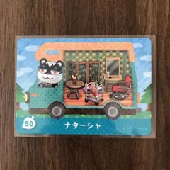 50ナターシャ とびだせどうぶつの森amiibo＋