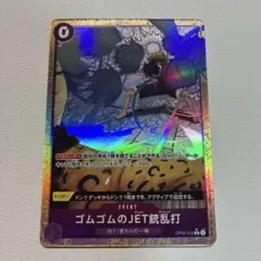 ゴムゴムのJET銃乱打 【ジェットガトリング】 R パラレル