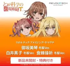 御坂美琴＋白井黒子＋食蜂操祈　リボルテック　アメイジングヤマグチ　特典付き 株式会社海洋堂 on X: 