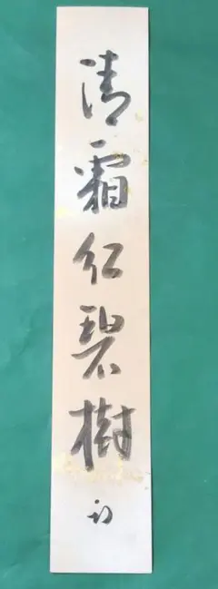 表千家久田家12代尋牛斎宗也自筆短冊『悠然見南山』掛軸（共箱） 表千家久田家12代尋牛斎宗也自筆短冊『悠然見南山』掛軸（共