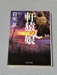 岩室忍 軌猿の娘 中公文庫