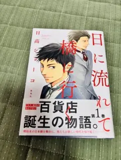 [日高ショーコ]日に流れて橋に行く 1巻