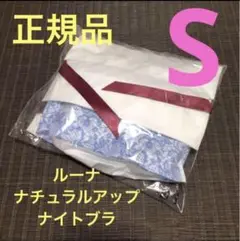 LUNAナチュラルアップナイトブラ エアリーブルー Sサイズ 正規品