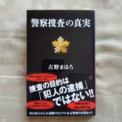 警察捜査の真実 古野まほろ著