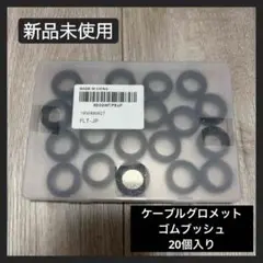 【新品未使用】ケーブルグロメット グロメット 20個入り ゴムブッシュ