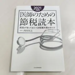 医師のための節税読本 院長が知っておくべき税務対策のすべて