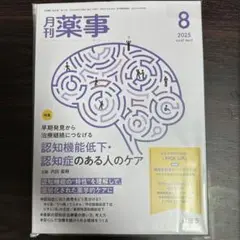 【裁断済み】月刊薬事 2025年8月号