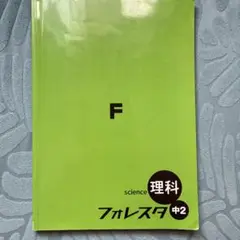 理科 F フォレスタ 中2