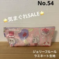気まぐれSALE ジョリーフルール　ラミネート　ペンポーチ　ハンドメイド