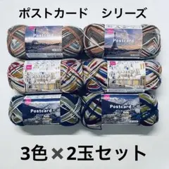 【新品未使用】ダイソー　毛糸　ポストカード　6玉セット