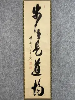 【茶道具】大徳寺　西垣宗興和尚筆 一行『歳月不待人』年末　茶掛け　掛軸　B668 茶道具】大徳寺 西垣宗興和尚筆 一行『歳月不待人』年末 茶掛け